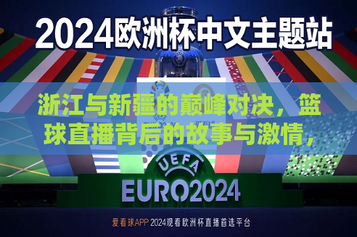 浙江与新疆的巅峰对决，篮球直播背后的故事与 *** ，浙江与新疆篮球巅峰对决， *** 背后的故事，浙江与新疆篮球巅峰对决， *** 背后的故事  第1张
