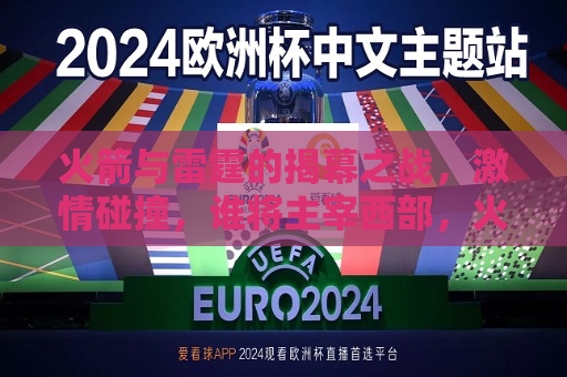 火箭与雷霆的揭幕之战， *** 碰撞，谁将主宰西部，火箭与雷霆揭幕之战，谁将主宰西部风云，火箭与雷霆揭幕之战，谁将主宰西部风云？