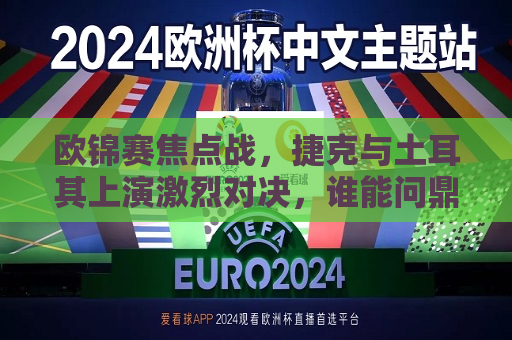 欧锦赛焦点战，捷克与土耳其上演激烈对决，谁能问鼎荣耀？，欧锦赛焦点战，捷克与土耳其争夺荣耀之巅