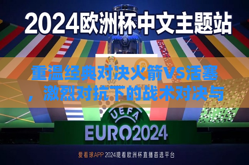 重温经典对决火箭VS活塞，激烈对抗下的战术对决与巨星闪耀，重温火箭VS活塞经典对决，战术比拼与巨星光芒，重温火箭VS活塞经典对决，战术比拼与巨星闪耀  第1张