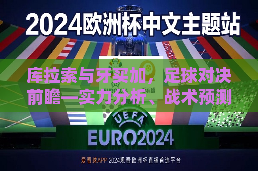 库拉索与牙买加，足球对决前瞻—实力分析、战术预测与看点解析，库拉索与牙买加足球对决前瞻，实力、战术与看点解析，库拉索与牙买加足球对决前瞻，实力、战术与看点全面解析  第1张