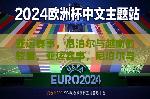 亚运赛事，尼泊尔与越南的较量，亚运赛事，尼泊尔与越南的对决  第1张