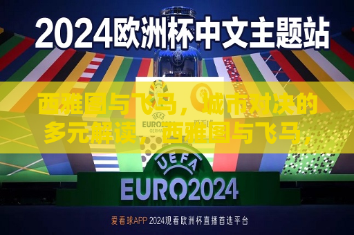 西雅图与飞马，城市对决的多元解读，西雅图与飞马，城市对决背后的多元解读，西雅图与飞马，城市对决背后的多元解读