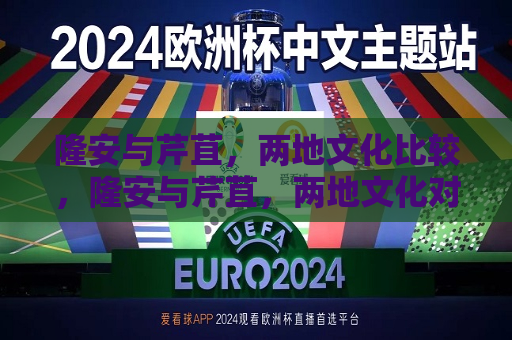 隆安与芹苴，两地文化比较，隆安与芹苴，两地文化对比探究