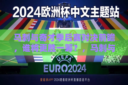 马刺与奇才季后赛对决前瞻，谁将更胜一筹？，马刺与奇才季后赛对决，谁将更胜一筹？，马刺与奇才季后赛对决，谁将更胜一筹？