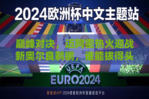 巅峰对决，迈阿密热火迎战新奥尔良鹈鹕，谁能拔得头筹？  第1张