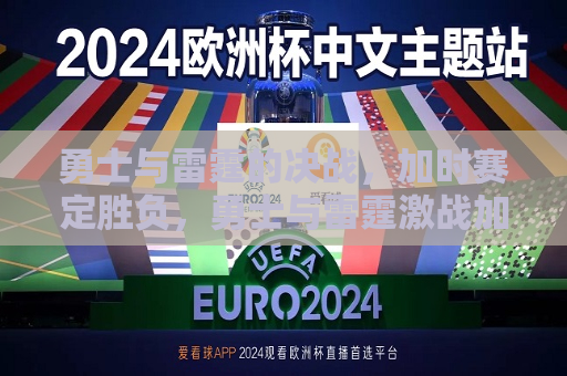 勇士与雷霆的决战，加时赛定胜负，勇士与雷霆激战加时赛，决战定胜负