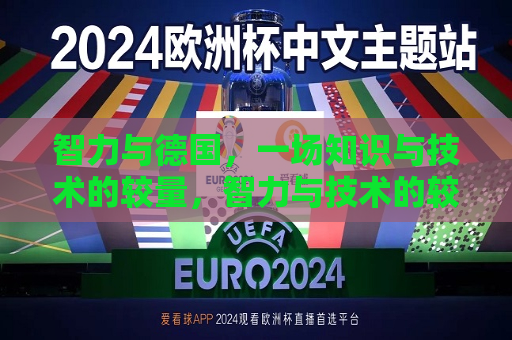 智力与德国，一场知识与技术的较量，智力与技术的较量，智力与技术的较量