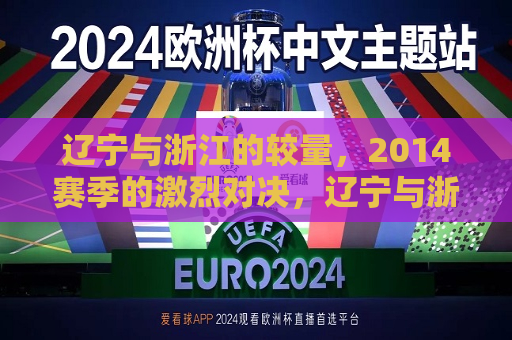 辽宁与浙江的较量，2014赛季的激烈对决，辽宁与浙江的巅峰对决，激烈对决回顾  第1张
