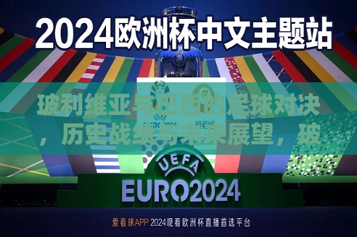玻利维亚与巴西的足球对决，历史战绩与未来展望，玻利维亚与巴西足球对决，历史战绩回顾与未来展望，玻利维亚与巴西足球对决，历史战绩回顾与未来展望