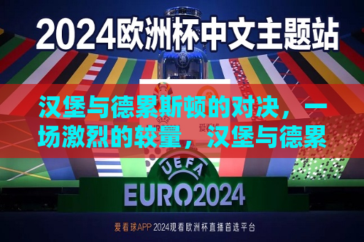汉堡与德累斯顿的对决，一场激烈的较量，汉堡与德累斯顿的激烈对决，汉堡与德累斯顿的激烈对决  第1张