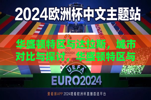 华盛顿特区与达拉斯，城市对比与探讨，华盛顿特区与达拉斯，城市对比及探讨