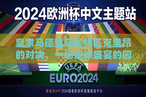 皇家马德里与奥林匹克里昂的对决，一场足球盛宴的回顾与展望，皇家马德里与奥林匹克里昂足球对决，盛宴回顾与未来展望，皇家马德里与奥林匹克里昂足球对决，盛宴回顾与未来展望