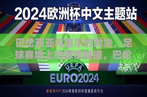 巴伦西亚与里尔的对决，足球赛场上的 *** 碰撞，巴伦西亚与里尔足球对决， *** 燃烧之夜，巴伦西亚与里尔足球对决， *** 燃烧之夜  第1张