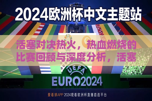 活塞对决热火，热血燃烧的比赛回顾与深度分析，活塞与热火对决，热血燃烧的比赛回顾与深度剖析，活塞与热火对决，热血燃烧的比赛回顾与深度剖析  第1张