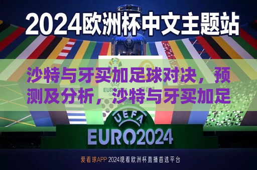 沙特与牙买加足球对决，预测及分析，沙特与牙买加足球对决，预测与前瞻，沙特与牙买加足球对决，前瞻与预测