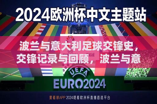 波兰与意大利足球交锋史，交锋记录与回顾，波兰与意大利足球交锋史回顾与交锋记录，波兰与意大利足球交锋史回顾，交锋记录与精彩瞬间  第1张