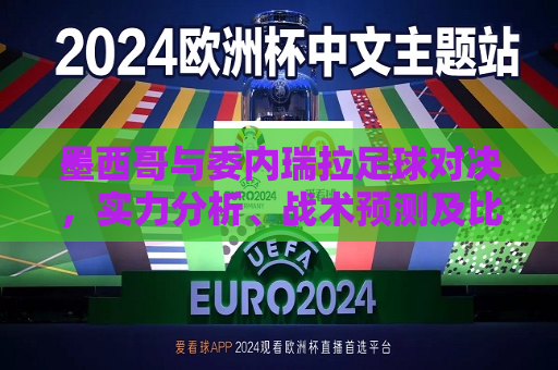 墨西哥与委内瑞拉足球对决，实力分析、战术预测及比赛看点