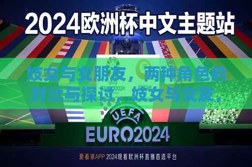  *** 与女朋友，两种角色的对比与探讨， *** 与女友，角色对比与探讨
