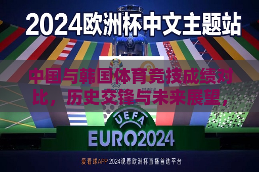 中国与韩国体育竞技成绩对比，历史交锋与未来展望，中韩体育竞技成绩对比，历史交锋见证实力，未来展望激发新篇章，中韩体育竞技成绩对比，历史交锋见证实力，未来展望新篇章  第1张