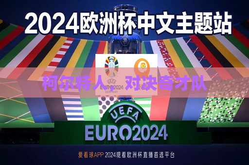 柯尔特人，对决奇才队  第1张