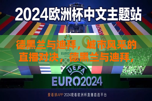 德黑兰与迪拜，城市风采的直播对决，德黑兰与迪拜，城市风采直播比拼，德黑兰与迪拜，城市风采直播对决  第1张