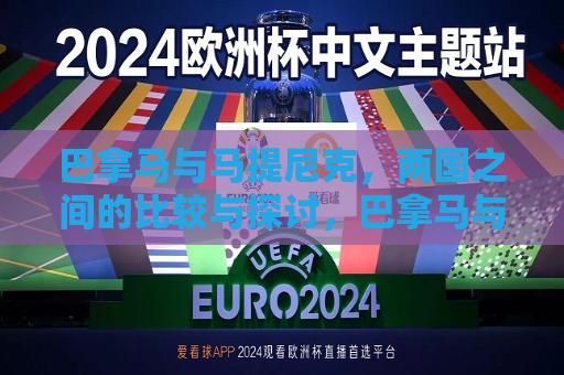 巴拿马与马提尼克，两国之间的比较与探讨，巴拿马与马提尼克，两国对比与探讨  第1张