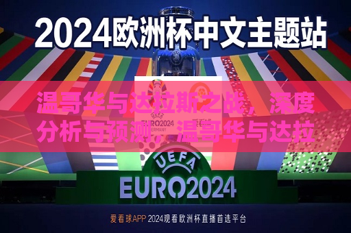 温哥华与达拉斯之战，深度分析与预测，温哥华与达拉斯之战，前瞻与预测，温哥华与达拉斯之战，前瞻与深度预测  第1张