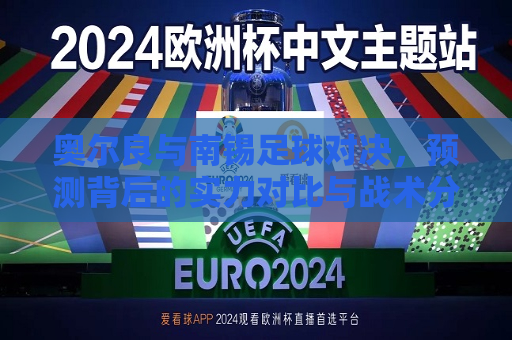 奥尔良与南锡足球对决，预测背后的实力对比与战术分析，奥尔良与南锡足球对决，实力对比与战术预测，奥尔良与南锡足球对决，实力对比与战术预测之战  第1张
