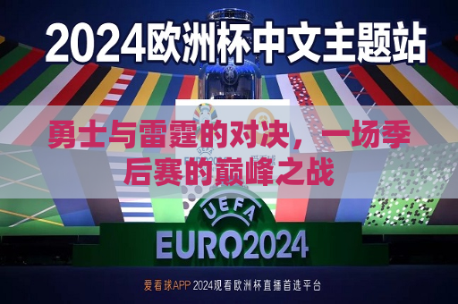 勇士与雷霆的对决，一场季后赛的巅峰之战  第1张