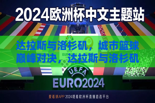 达拉斯与洛杉矶，城市篮球巅峰对决，达拉斯与洛杉矶篮球巅峰之战，达拉斯与洛杉矶，篮球巅峰之战
