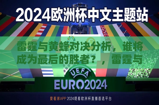 雷霆与黄蜂对决分析，谁将成为最后的胜者？，雷霆与黄蜂对决，谁将成为最后的胜者？，雷霆与黄蜂对决，谁将成为最后的胜者？