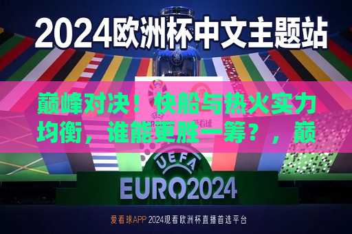 巅峰对决！快船与热火实力均衡，谁能更胜一筹？，巅峰之战！快船与热火，谁将更胜一筹？  第1张