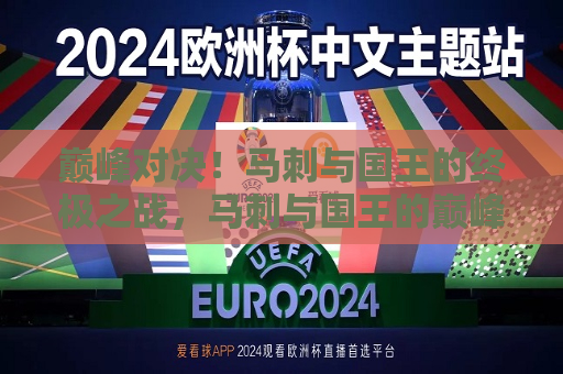 巅峰对决！马刺与国王的终极之战，马刺与国王的巅峰之战