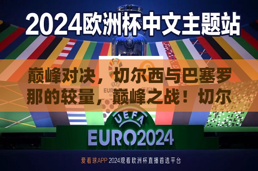 巅峰对决，切尔西与巴塞罗那的较量，巅峰之战！切尔西与巴塞罗那的激烈对决