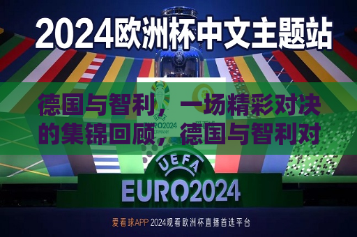 德国与智利，一场精彩对决的集锦回顾，德国与智利对决集锦， *** 碰撞，谁与争锋？，德国与智利对决集锦， *** 碰撞，谁与争锋？  第1张