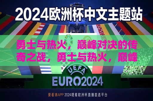 勇士与热火，巅峰对决的传奇之战，勇士与热火，巅峰对决的传奇之战，勇士与热火，巅峰对决的传奇之战  第1张
