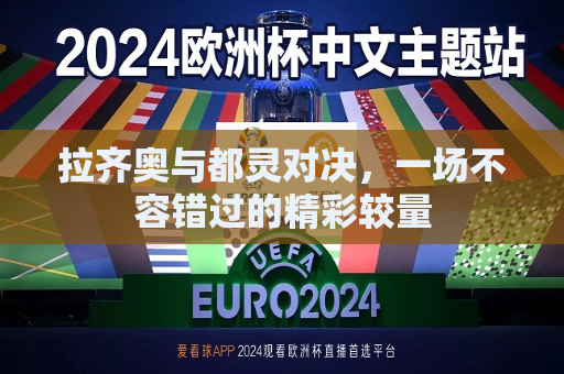 拉齐奥与都灵对决，一场不容错过的精彩较量  第1张