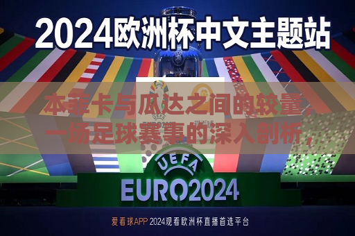 本菲卡与瓜达之间的较量，一场足球赛事的深入剖析，本菲卡与瓜达对决，足球赛事深度剖析，本菲卡与瓜达对决，一场足球赛事的深度剖析