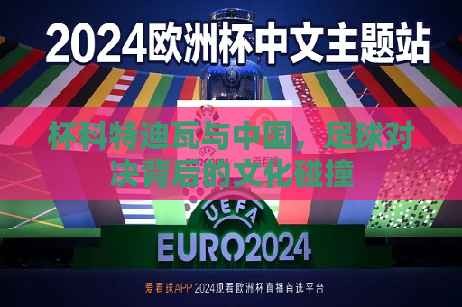 杯科特迪瓦与中国，足球对决背后的文化碰撞  第1张