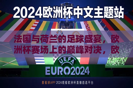 法国与荷兰的足球盛宴，欧洲杯赛场上的巅峰对决，欧洲杯盛宴，法国与荷兰的足球巅峰对决，法国与荷兰欧洲杯足球巅峰对决  第1张