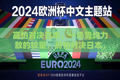高怕对决日本，一场势均力敌的较量，高怕对决日本，势均力敌的较量，高怕对决日本，势均力敌的较量开始  第1张
