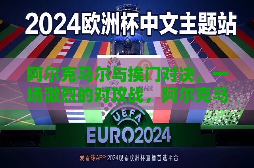 阿尔克马尔与挨门对决，一场激烈的对攻战，阿尔克马尔与挨门对决，激烈对攻战上演  第1张