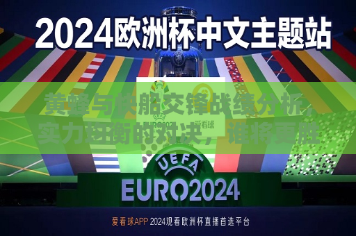 黄蜂与快船交锋战绩分析，实力均衡的对决，谁将更胜一筹？，黄蜂与快船实力均衡对决，谁能更胜一筹？，黄蜂与快船，实力均衡的对决，谁能更胜一筹？  第1张