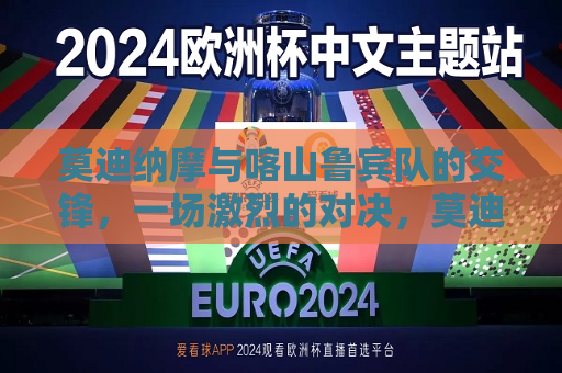 莫迪纳摩与喀山鲁宾队的交锋，一场激烈的对决，莫迪纳摩与喀山鲁宾队交锋，激烈对决引爆赛场，莫迪纳摩与喀山鲁宾队激烈交锋，引爆赛场  第1张