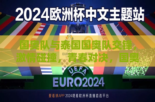 国奥队与泰国国奥队交锋， *** 碰撞，青春对决，国奥队与泰国国奥队激战，青春 *** 对决，国奥队与泰国国奥队激战，青春 *** 的巅峰对决