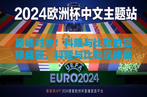 巅峰对决！科隆与比勒的足球盛宴，科隆与比勒足球巅峰对决，科隆与比勒足球巅峰对决，巅峰之战！