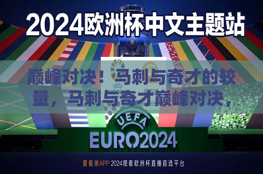巅峰对决！马刺与奇才的较量，马刺与奇才巅峰对决，马刺与奇才巅峰对决，谁将更胜一筹？  第1张