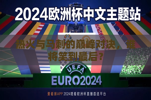 热火与马刺的巅峰对决，谁将笑到最后？