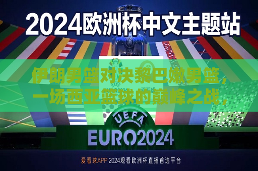 伊朗男篮对决黎巴嫩男篮，一场西亚篮球的巅峰之战，伊朗男篮对决黎巴嫩男篮，西亚篮球巅峰之战即将上演，伊朗男篮对决黎巴嫩男篮，西亚篮球巅峰之战即将打响  第1张